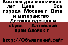 Костюм для мальчиков 8 9лет  › Цена ­ 3 000 - Все города, Москва г. Дети и материнство » Детская одежда и обувь   . Алтайский край,Алейск г.